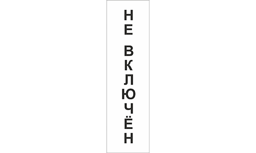 Шильд "НЕ ВКЛЮЧЁН"вертикальный белый 180х35 мм
