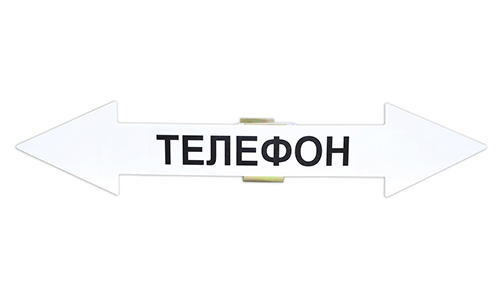 Указатели‑стрелки "ТЕЛЕФОН"
