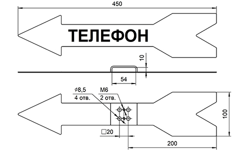 Установочные и габаритные размеры указателя-стрелки "ТЕЛЕФОН" левый